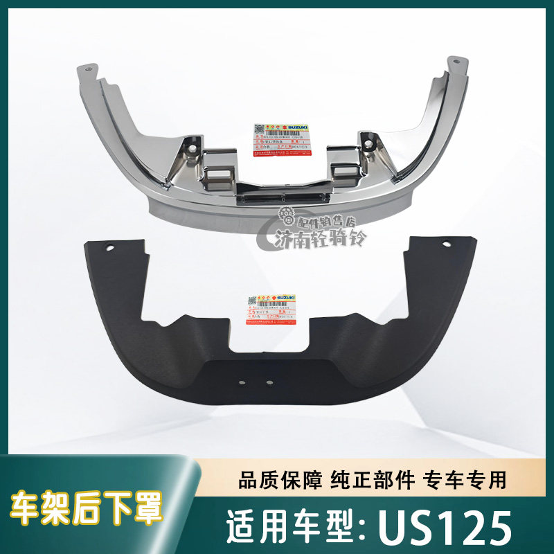 US125T车架后罩饰条车架后下罩