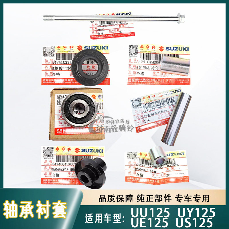 适用轻骑铃木优友UU/UE/US/UY125T前轮轴左右衬套前钢圈轴承尘封