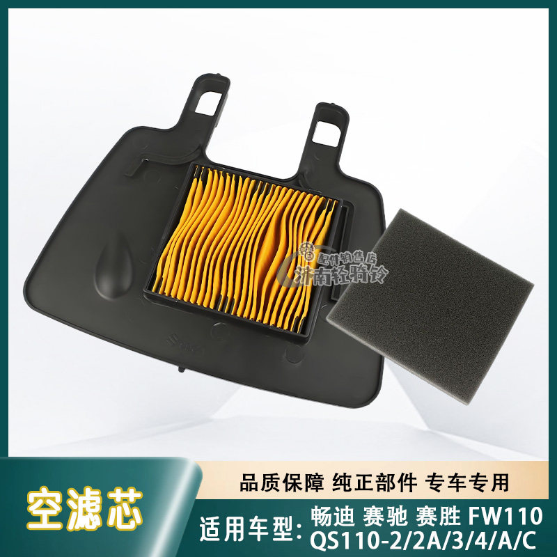 QS110-2/2A/3/4/A/C空滤芯FW110