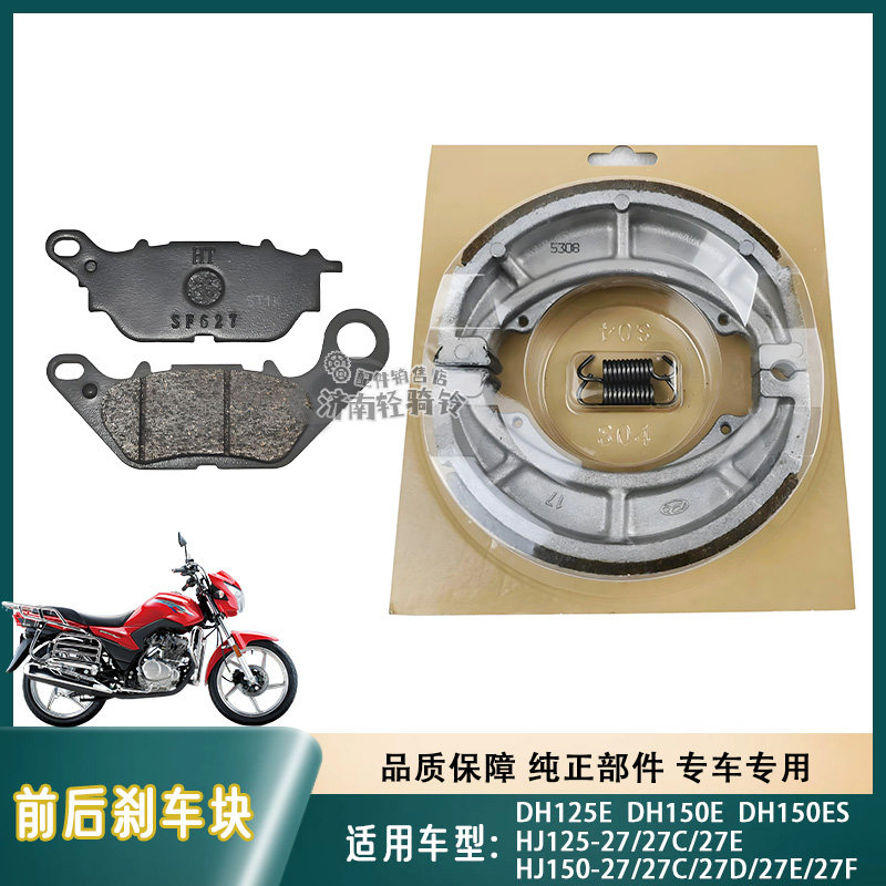 DH125E/DH150ES前后刹车皮碟刹片