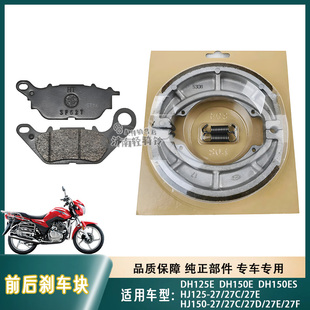 适用豪爵摩托车DH125E/DH150ES前后刹车皮HJ125/150-27碟刹片鼓刹