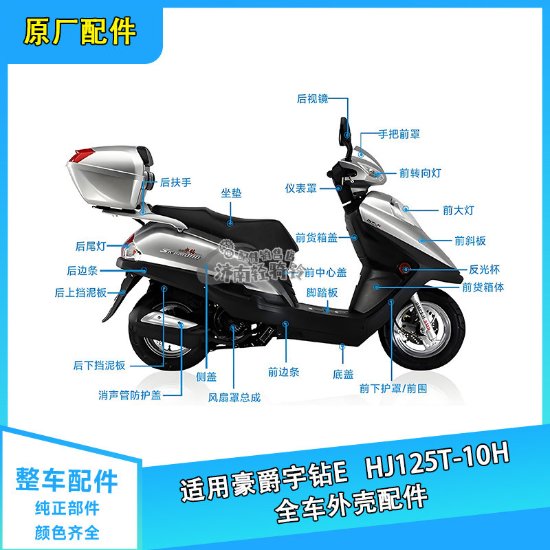 适用HJ125T-10H宇钻E外壳配件