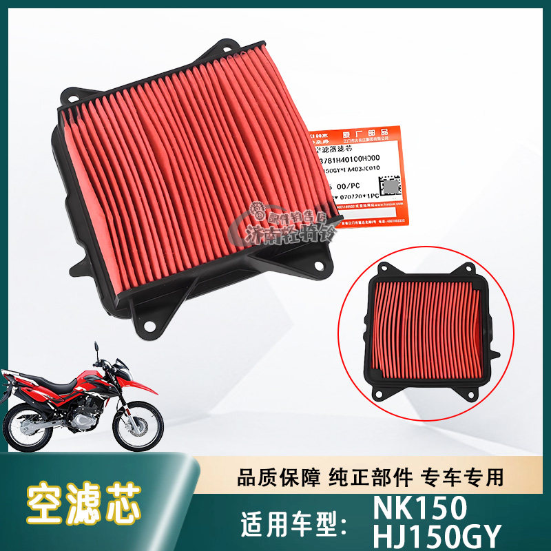 适用豪爵越野摩托车NK150空气滤芯HJ150GY空滤滤清器 原厂原装