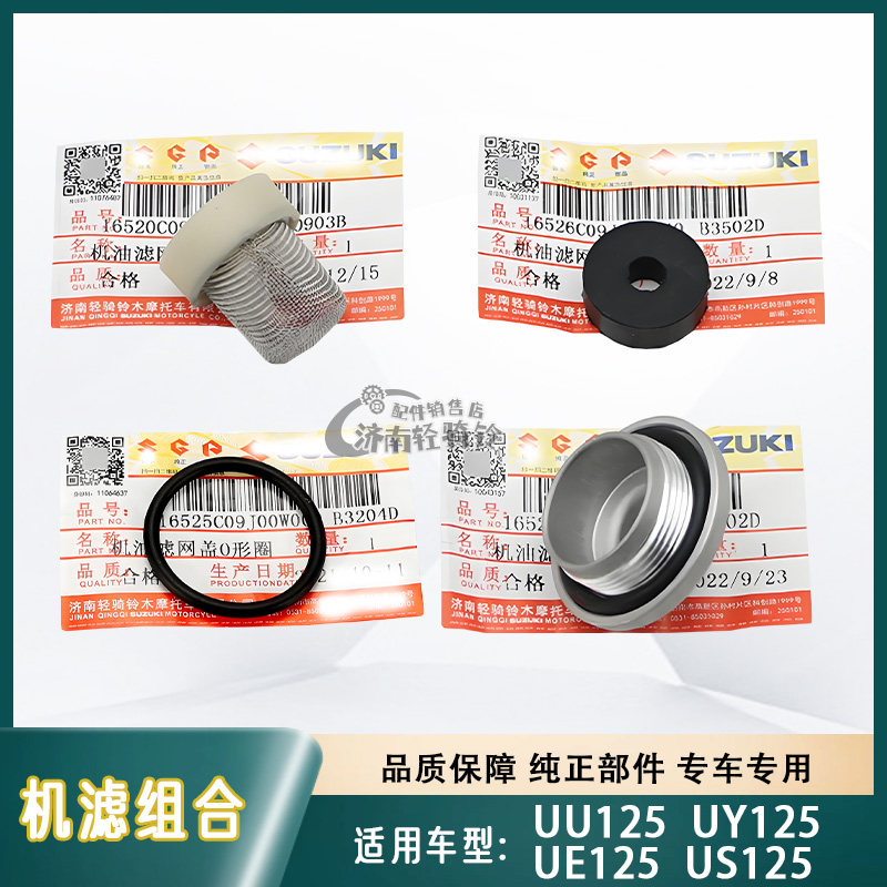 适用轻骑铃木UY/UU125机油滤芯滤网盖US/UE125小海豚放油螺丝胶圈