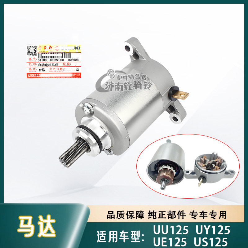 US/UE/UY125T启动电机总成马达