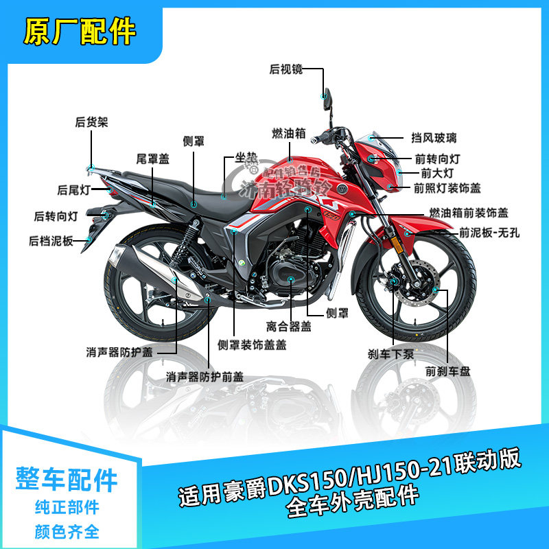 适用豪爵摩托车DKS150全车外壳配件HJ150-21挡泥板装饰盖侧盖大灯