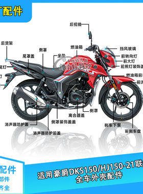 适用豪爵摩托车DKS150全车外壳配件HJ150-21挡泥板装饰盖侧盖大灯