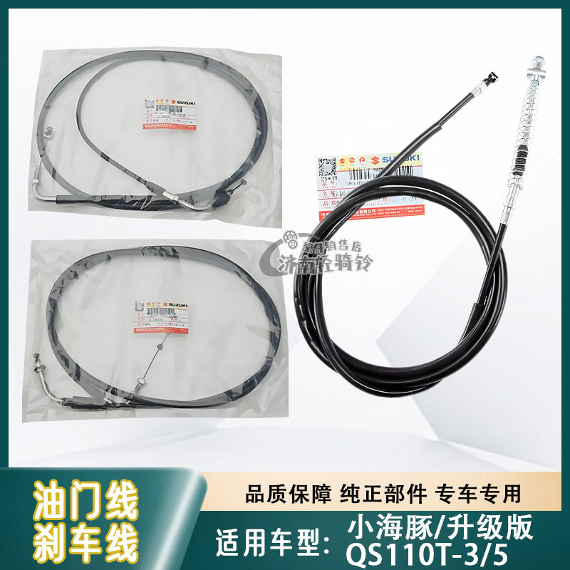 小海豚QS110T-3/5油门线刹车线