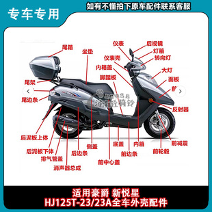 适用豪爵新悦星HJ125T 23A前围面板底盖侧盖边条全车外壳配件