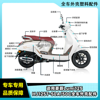 Lumi125全车外壳HJ125T-50A/C