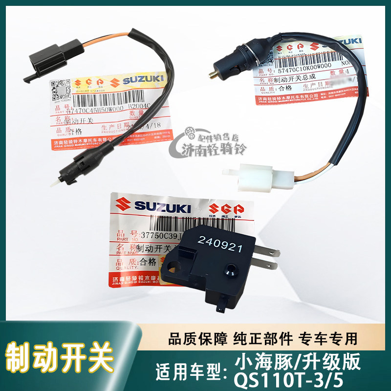 小海豚QS110T-3/5制动开关