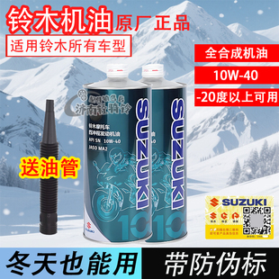 适用铃木摩托车全合成机油10W-40冬季SN级别踏板车发动机润滑油