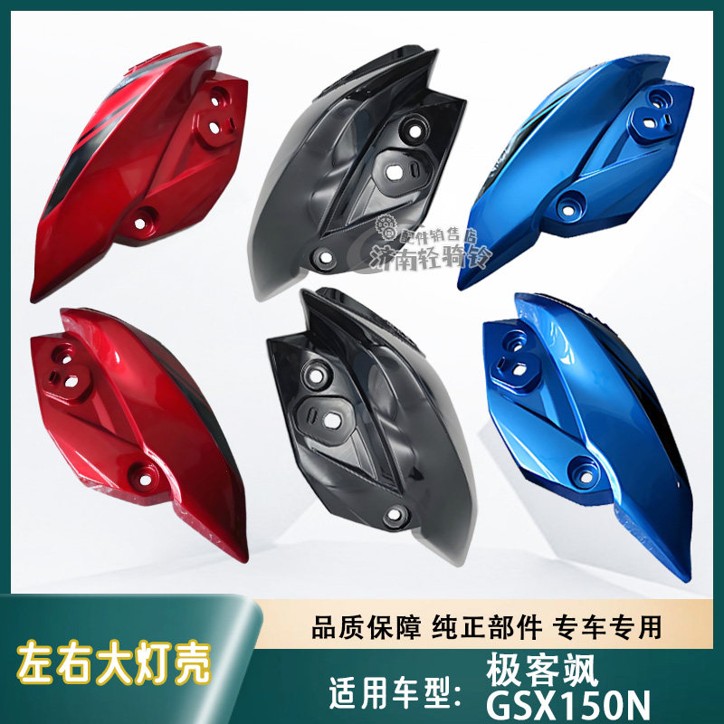 极客飒GSX150N前大灯罩导流罩