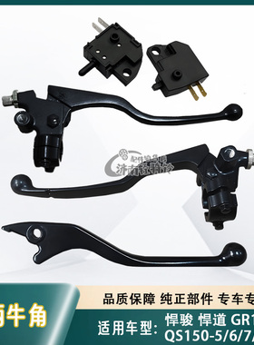 适用铃木悍骏悍道酷飚GR150牛角手柄QS150-5/6/7/9手把镜座总成