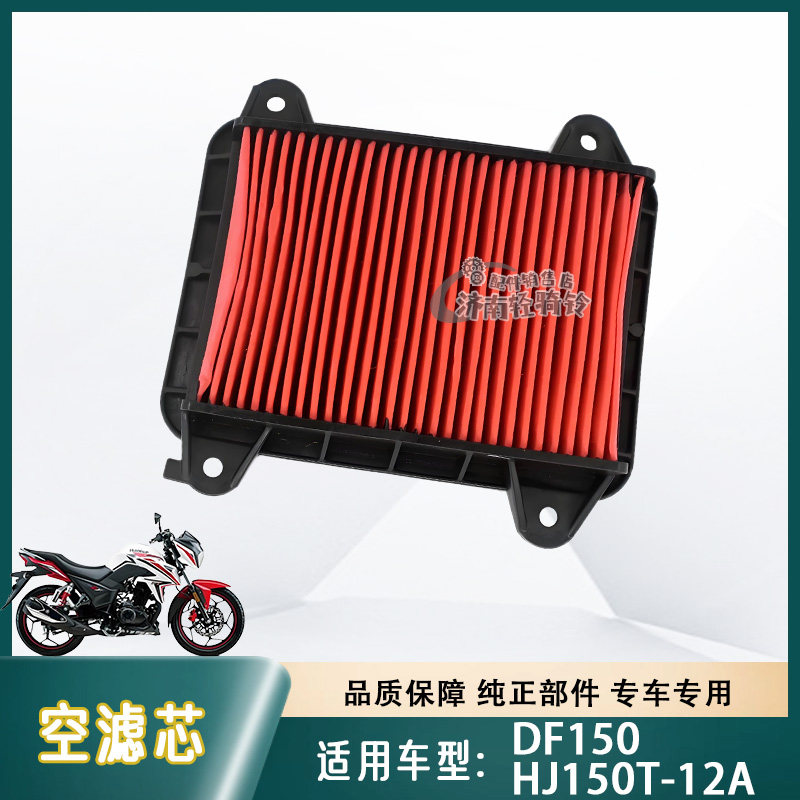 DF150空气滤芯HJ150-12A空滤