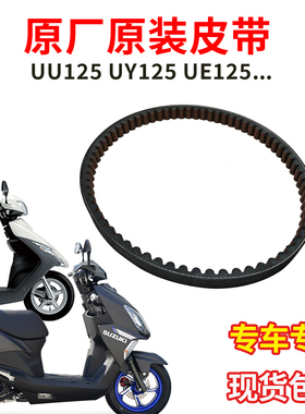 济南铃木UY125T皮带UU125T-2UU125T驱动皮带UE125TQS125T-4睿彩UM