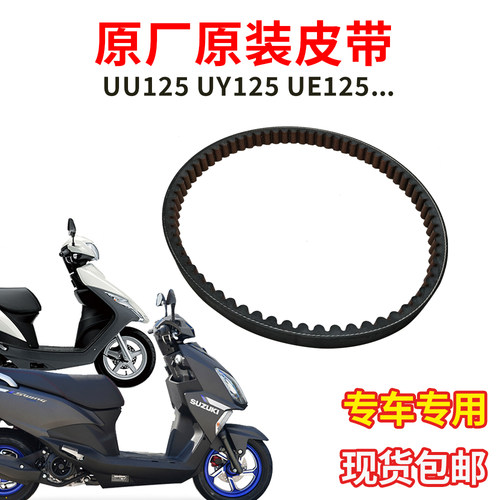 济南铃木UY125T驱动皮带