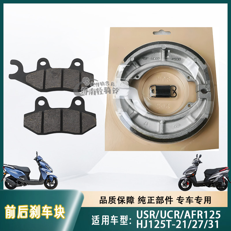 HJ125T-20/21/27/31前后刹车皮