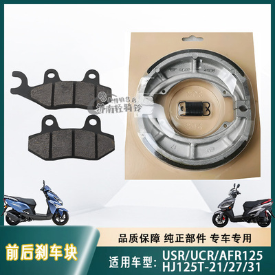 HJ125T-20/21/27/31前后刹车皮