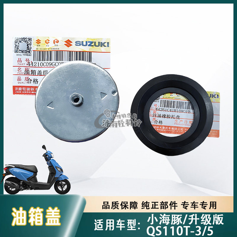 QS110T-3/5油箱盖注油橡胶托盘