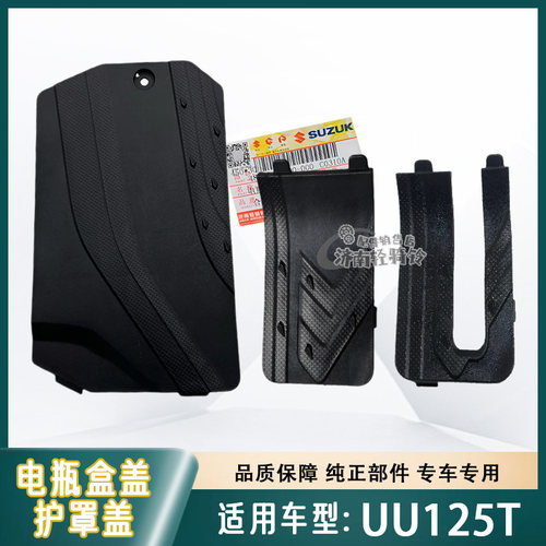 优友UU125电瓶盒盖护罩盖