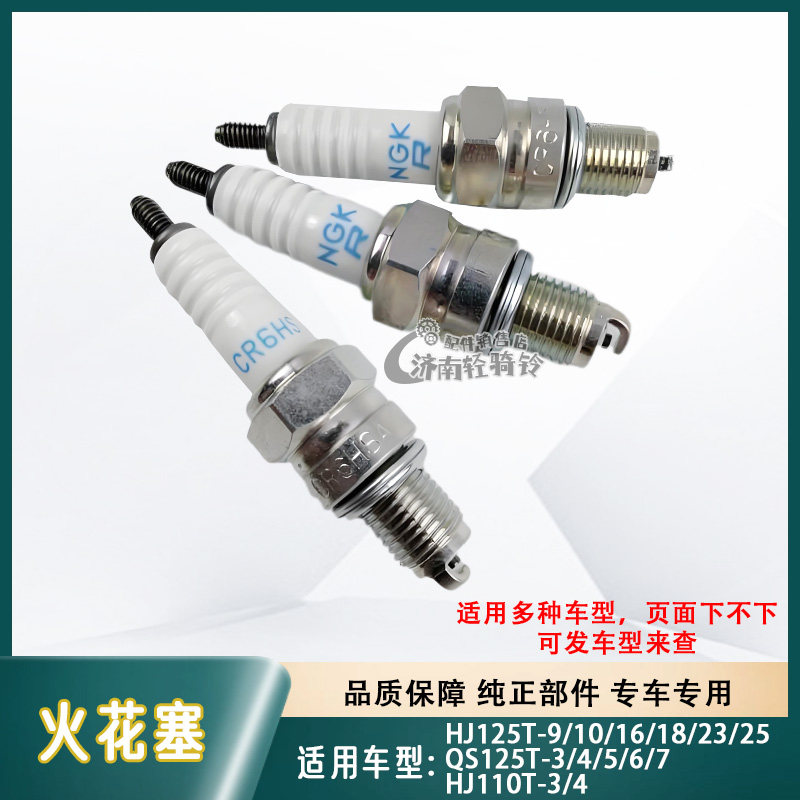 适用豪爵铃木摩托CR6HSA火花塞HJ125T/QS125T/HJ110T/HJ100T火咀