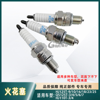 适用豪爵铃木摩托CR6HSA火花塞
