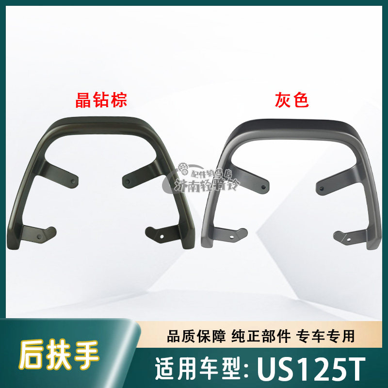 适用轻骑铃木复古踏板摩托车US125T后扶手 后拉手后尾翼 原厂原装
