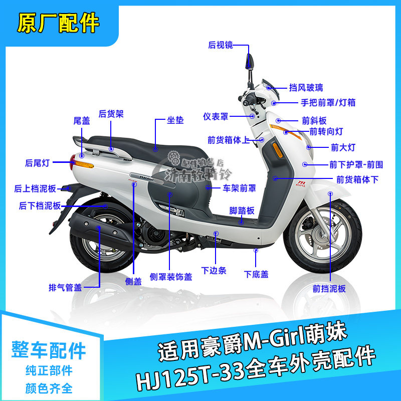 适用豪爵萌妹M-Girl全车外壳配件HJ125T-33前围面板侧盖边条尾盖