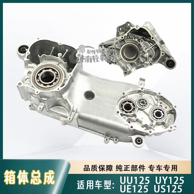 UU/US/UE/UY125T曲轴箱体总成