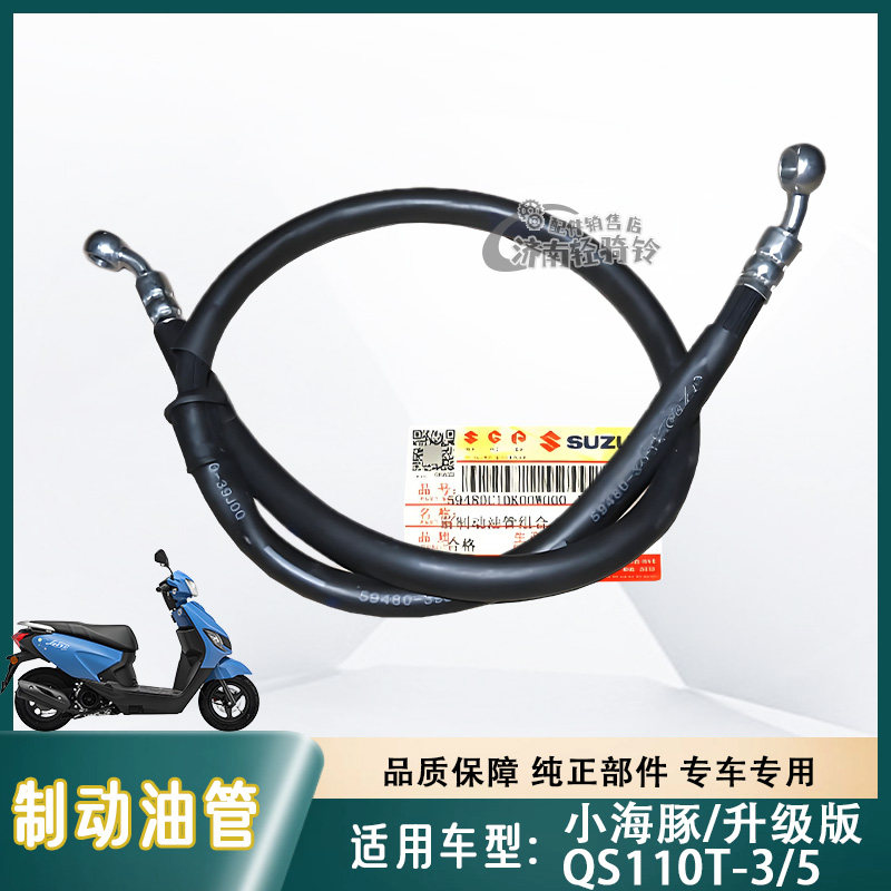 小海豚QS110T-3/5前制动油管