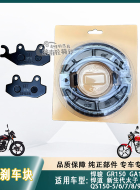 适用铃木悍道悍骏GA/GR150前后刹车皮碟刹片QS150-5-6-7-89后鼓刹