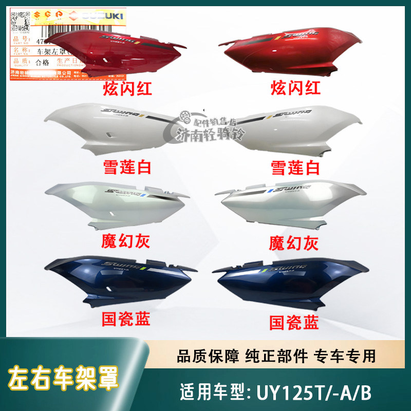 UY125T/-A/B车架左右罩侧盖边盖