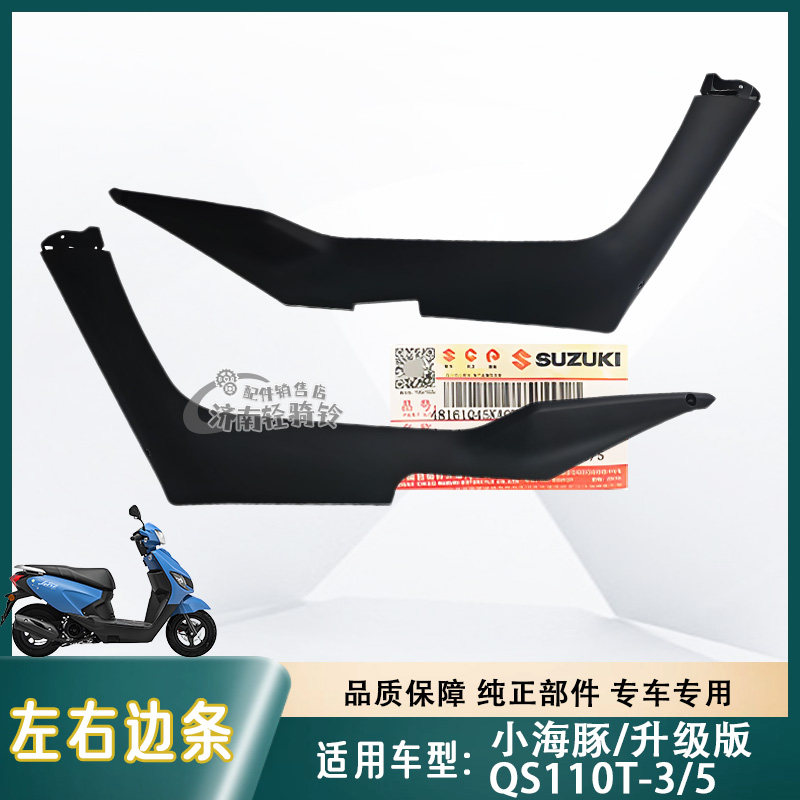 QS110T-3/5侧下左右护板边条