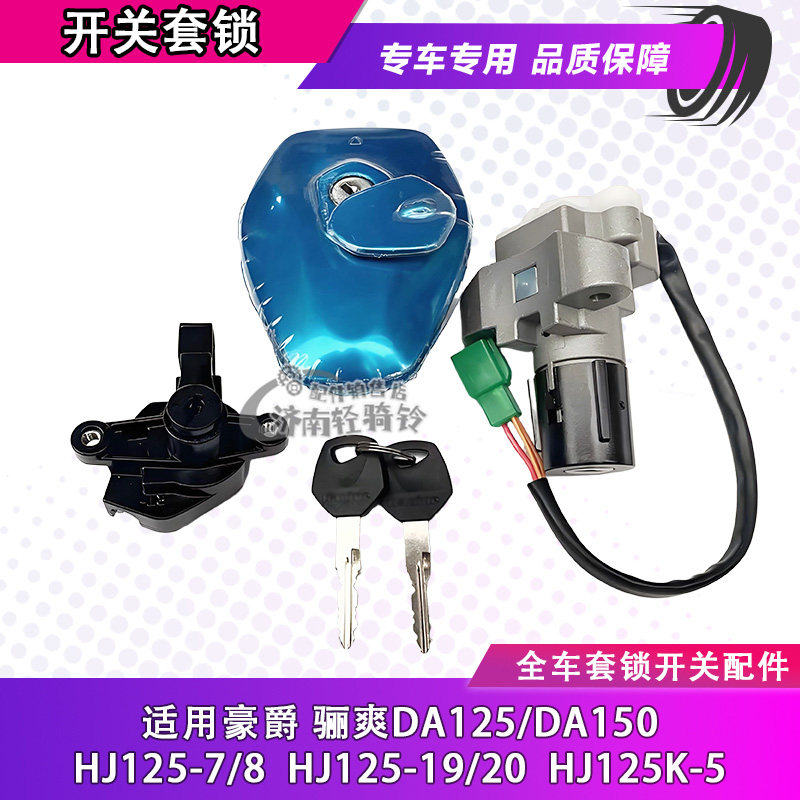 骊爽HJ125K-5电门锁套锁点油箱盖