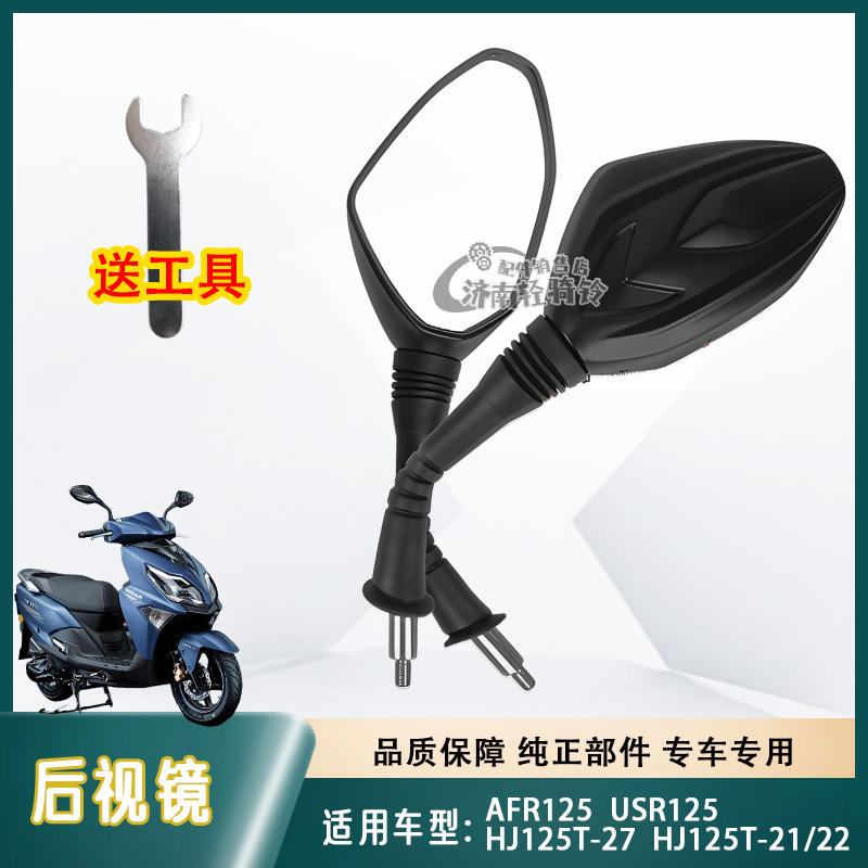 VSUSRAFR125后视镜反光镜