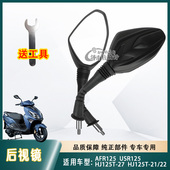 适用豪爵踏板车AFR125后视镜HJ125T 27高清反光镜VS USR125倒车镜