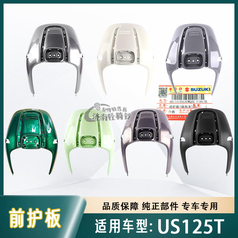 US125T前护板前面板前围