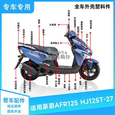 AFR125大灯总成全车外壳件