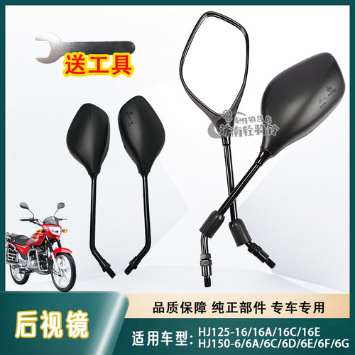 HJ125-16后视镜HJ150-6反光镜