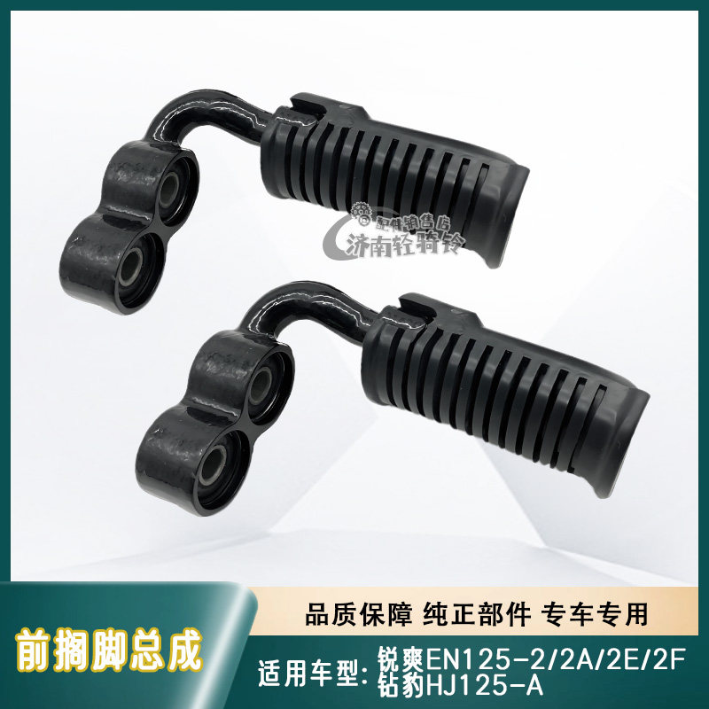 锐爽EN125-2/2A/2E/2F前搁脚总成