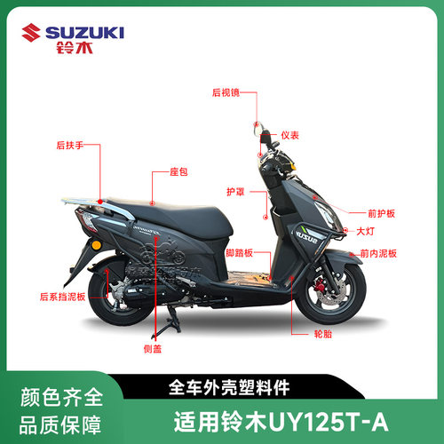 铃木UY125T-A外壳件导流罩前斜板