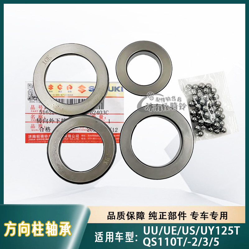 适用铃木UU/UE/US/UY125T方向柱轴承 乐至QS110T/-2/3/5压力波盘