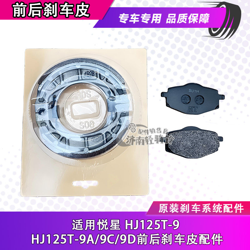豪爵悦星前后刹车皮后鼓刹前刹片
