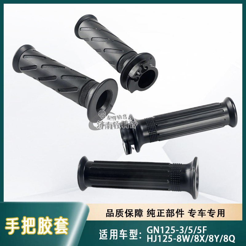 GN125-5手把胶套HJ125-8加油器