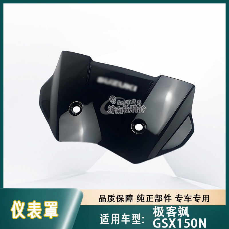 极客飒街车版GSX150N仪表罩