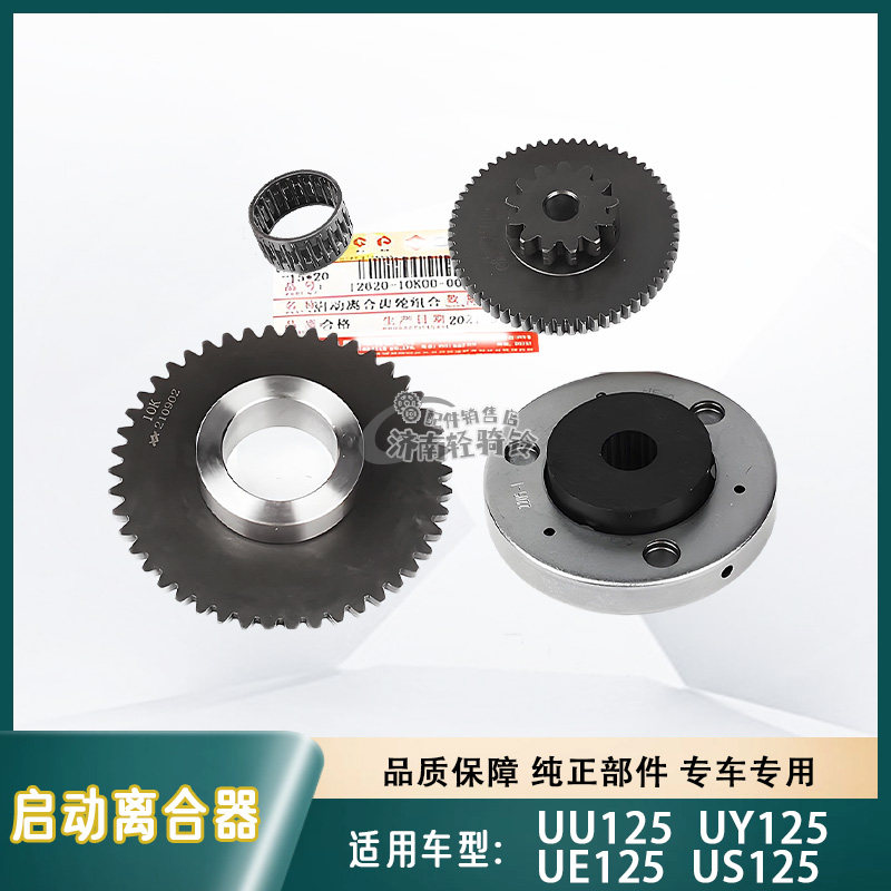 US/UE/UU/UY125单向启动离合器