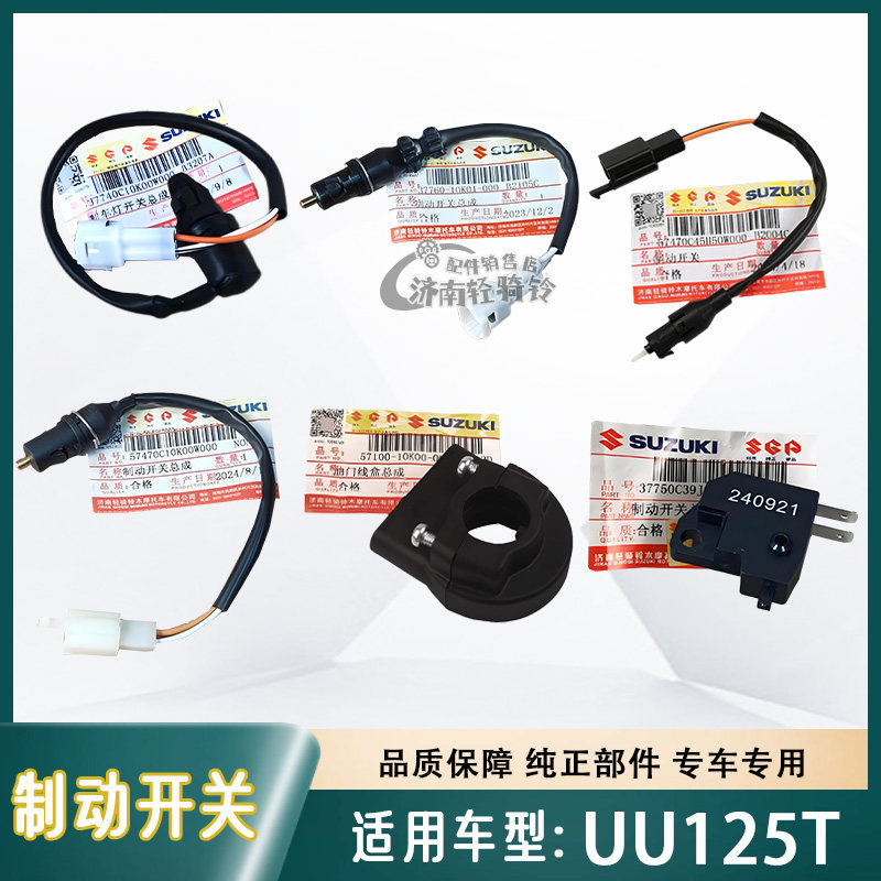 适用轻骑铃木UY/US/UE/UU125T后刹车开关制动开关油门线盒 原厂