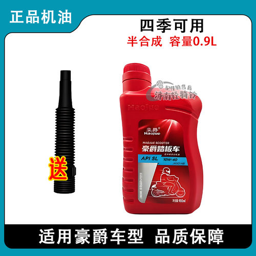 豪爵半合成全合成四季通用机油