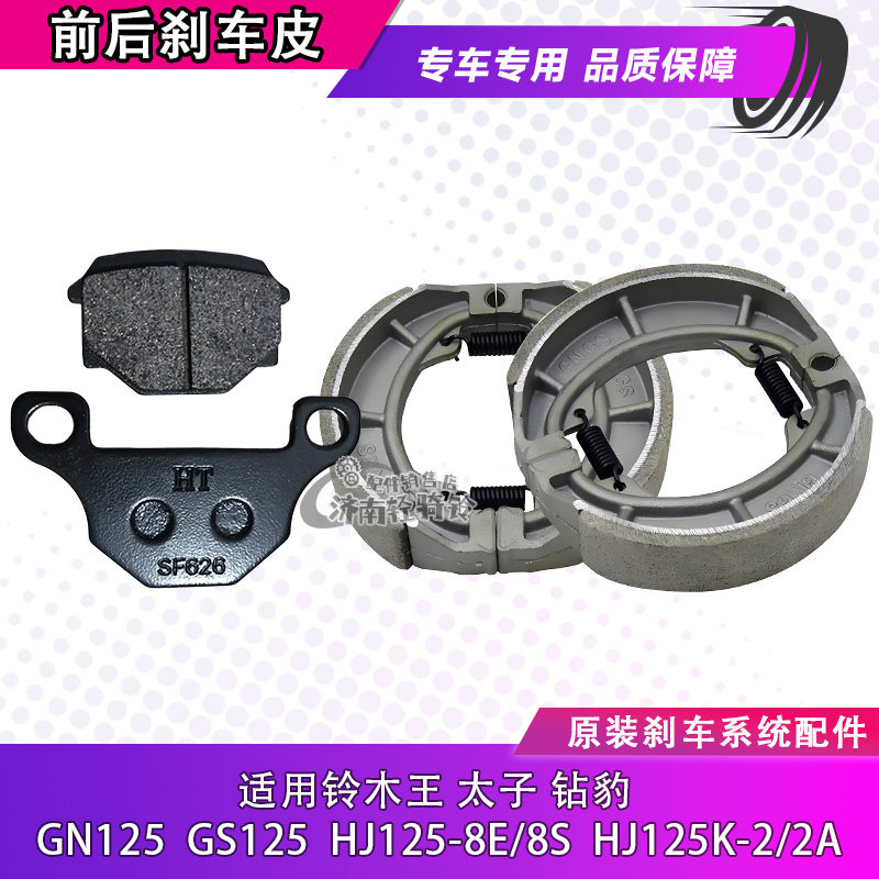 适用铃木王太子钻豹前后刹车皮GN125 HJ125-8碟刹片后鼓刹车蹄块